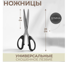 Ножницы универсальные, скошенное лезвие, 8.5