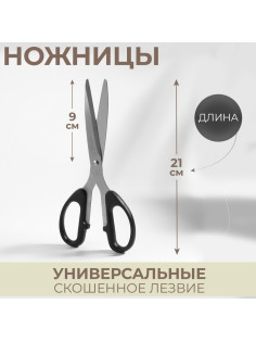 Ножницы универсальные, скошенное лезвие, 8.5