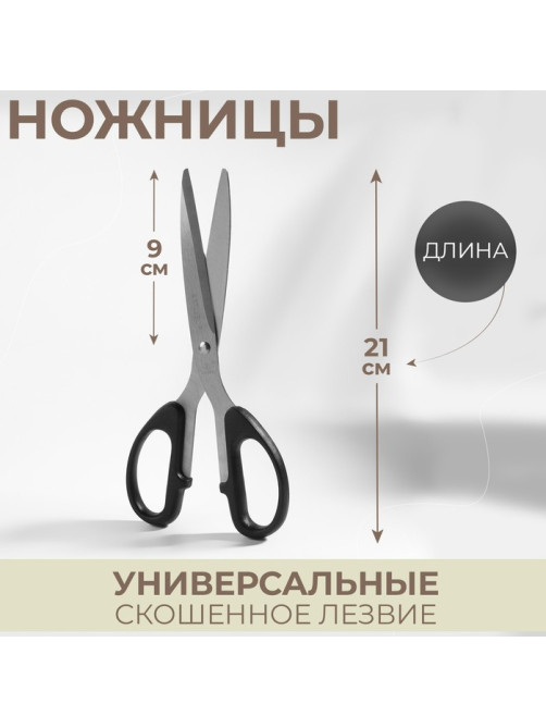 Ножницы универсальные, скошенное лезвие, 8.5
