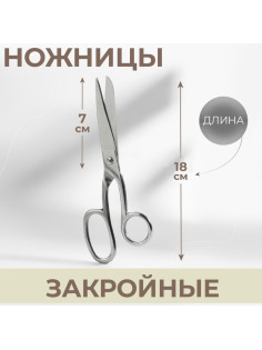 Ножницы закройные, 7
