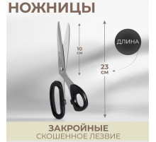 Ножницы закройные, скошенное лезвие, 9