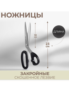 Ножницы закройные, скошенное лезвие, 9