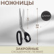 Ножницы закройные, скошенное лезвие, 9