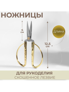 Ножницы для рукоделия, скошенное лезвие, 5