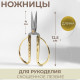 Ножницы для рукоделия, скошенное лезвие, 5
