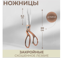 Ножницы закройные, скошенное лезвие, 8.5