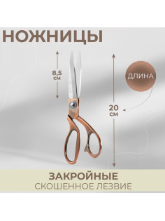 Ножницы закройные, скошенное лезвие, 8.5