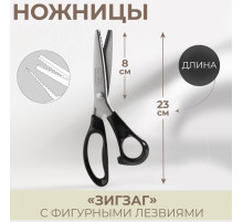 Ножницы «Зигзаг», 9