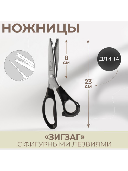Ножницы «Зигзаг», 9