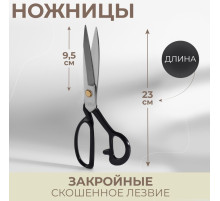 Ножницы закройные, скошенное лезвие, 9