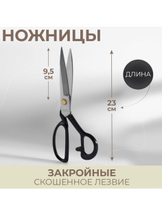 Ножницы закройные, скошенное лезвие, 9