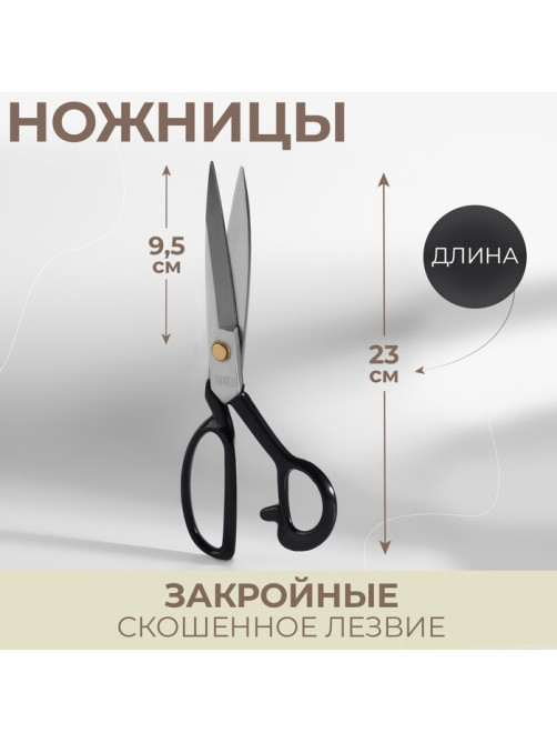 Ножницы закройные, скошенное лезвие, 9