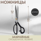 Ножницы закройные, скошенное лезвие, 9
