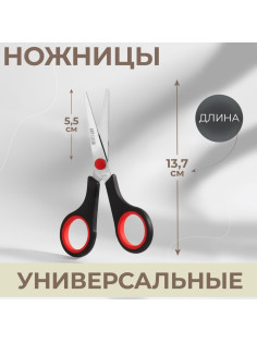 Ножницы универсальные, 5.5