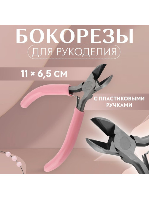 Бокорезы для рукоделия, 11×6.5 см, розовые