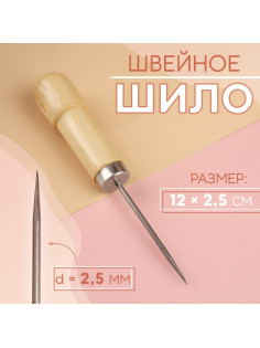 Шило швейное, 12×2.5 см