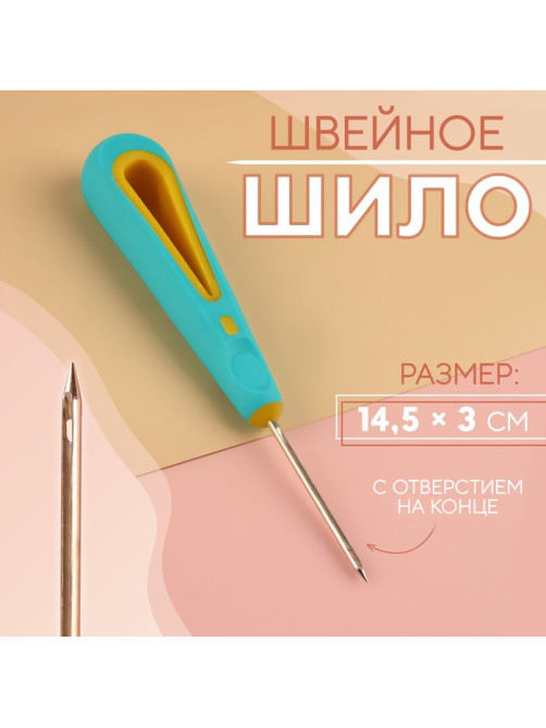 Шило швейное, с отверстием на конце, d=2.3 мм, 14.5×3 см