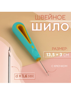 Шило швейное, с крючком, d=1.6 мм, 13.5×3 см