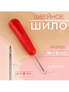 Шило швейное, с крючком, d=2 мм, 14×3 см, лезвие 4.5 см, МИКС