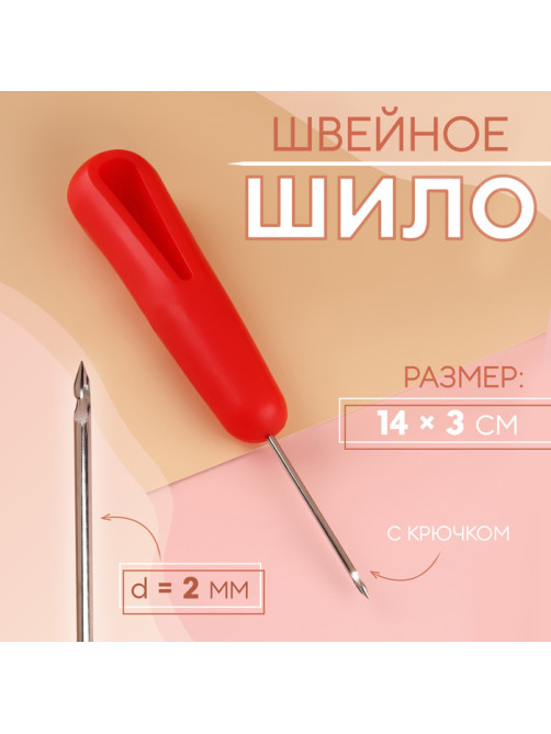 Шило швейное, с крючком, d=2 мм, 14×3 см, лезвие 4.5 см, МИКС