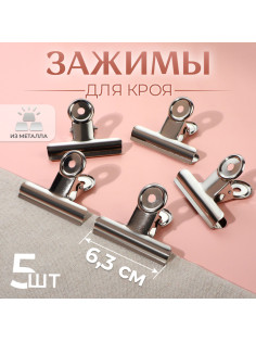Зажимы для кроя, 6.3 см, 5 шт., металлические