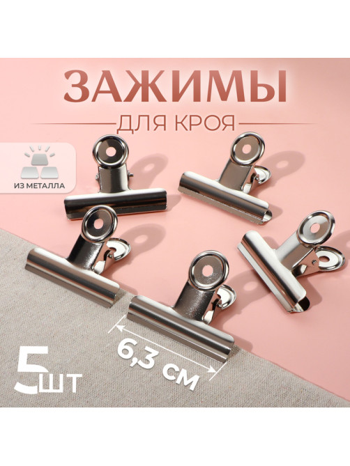 Зажимы для кроя, 6.3 см, 5 шт., металлические