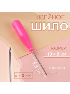 Шило швейное, с крючком, 13×2 см, МИКС