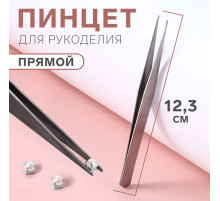 Пинцет прямой для рукоделия, 12.3 см, цвет серебряный