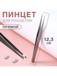 Пинцет прямой для рукоделия, 12.3 см, цвет серебряный