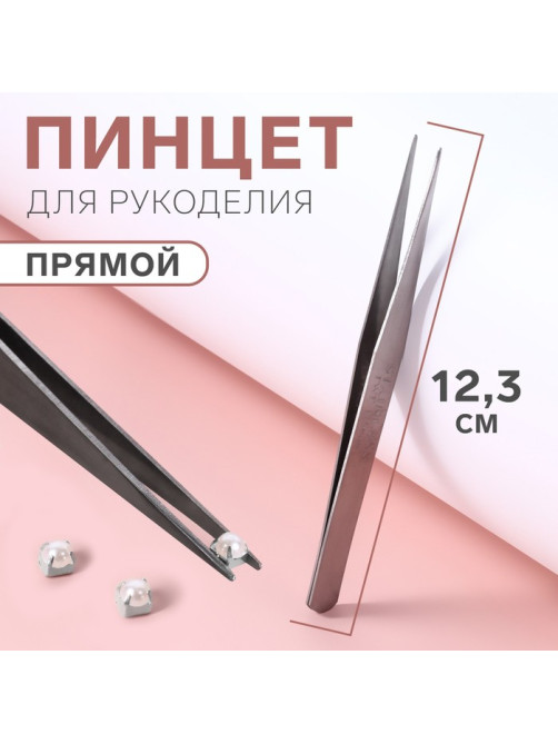 Пинцет прямой для рукоделия, 12.3 см, цвет серебряный