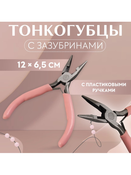 Тонкогубцы с зазубринами, для рукоделия, 12×6.5 см, розовые