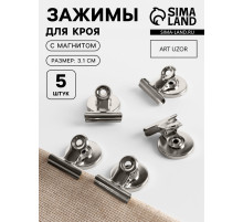 Зажимы для кроя с магнитом, 3.1 см, 5 шт., цвет серебряный