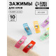 Зажимы для кроя, 2.6 см, 10 шт., разноцветные