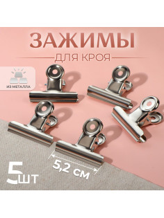 Зажимы для кроя, 5.2 см, 5 шт., цвет серебряный