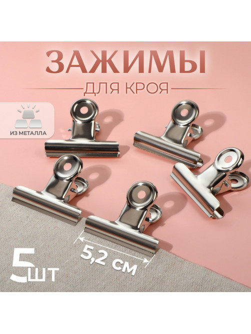 Зажимы для кроя, 5.2 см, 5 шт., цвет серебряный