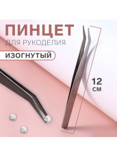 Пинцет изогнутый для рукоделия, 12 см, цвет серебряный