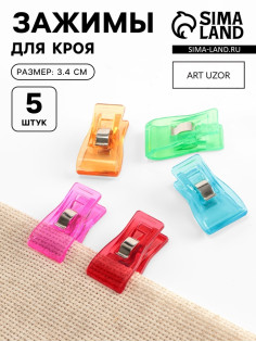 Зажимы для кроя, 3.4 см, 5 шт., разноцветные