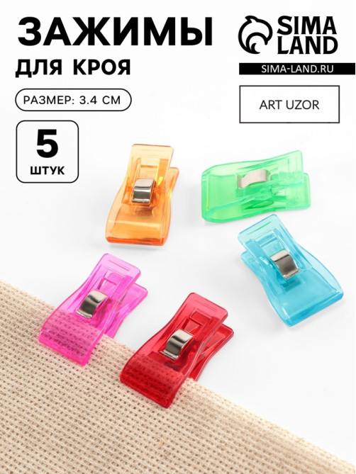 Зажимы для кроя, 3.4 см, 5 шт., разноцветные