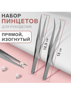 Набор пинцетов для рукоделия, прямой и изогнутый, 12. 5/13 см, 2 шт., цвет серебряный