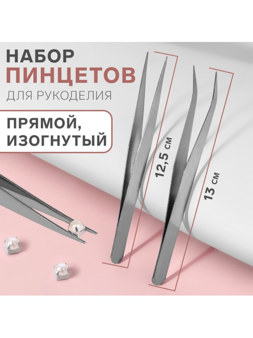 Набор пинцетов для рукоделия, прямой и изогнутый, 12. 5/13 см, 2 шт., цвет серебряный