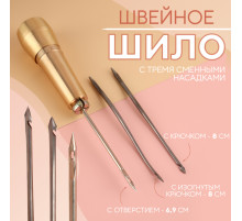 Шило швейное, с тремя сменными насадками: крючок, 8 см, изогнутый крючок, 8 см, с отверстием, 6.9 см