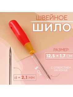 Шило швейное, с отверстием на конце, 12.5×1.7 см, МИКС