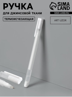 Ручка для джинсовой ткани термоисчезающая, белая