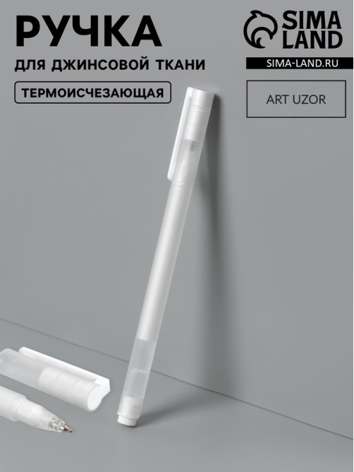 Ручка для джинсовой ткани термоисчезающая, белая