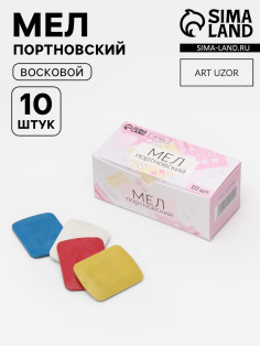 Мел портновский, восковой, 10 шт., разноцветный