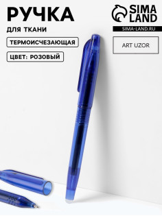 Ручка для ткани термоисчезающая, розовая