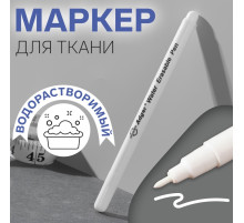Маркер для ткани, водорастворимый, цвет белый