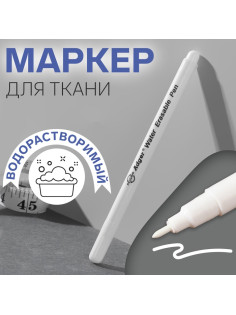 Маркер для ткани, водорастворимый, цвет белый
