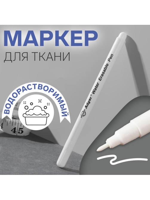 Маркер для ткани, водорастворимый, цвет белый