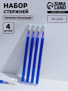 Набор стержней, термоисчезающие, 4 шт., синий